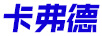 卡弗德