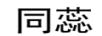 同蕊