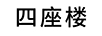 四座樓