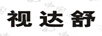 視達舒