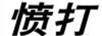 憤打