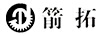箭拓