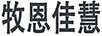 牧恩佳惠