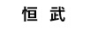 恒武