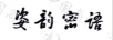 姿韻密語(yǔ)