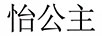 怡公主