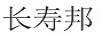 長壽邦