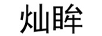燦眸