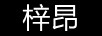梓昂