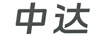 中達