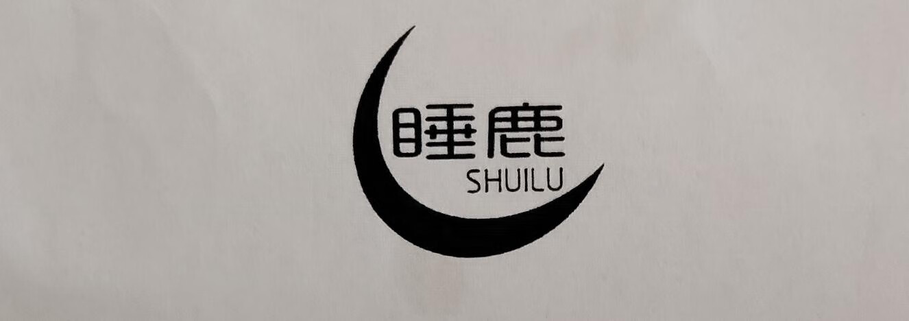 睡鹿