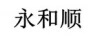 永和順