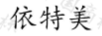 依特美