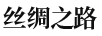絲綢之路