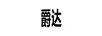 爵達(dá)