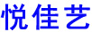 悅佳藝
