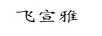 飛宣雅