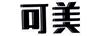 可美