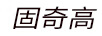 固奇高