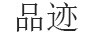 品跡