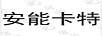 安能卡特
