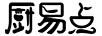 廚易點(diǎn)