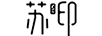 蘇印