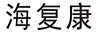 海復康