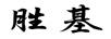 勝基