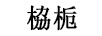 栛梔