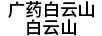 廣藥白云山 白云山