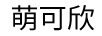 萌可欣