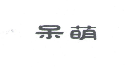 呆萌