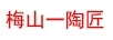梅山一陶匠
