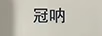 冠吶