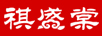 祺盛棠