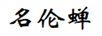 名倫蟬