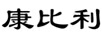 康比利