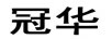 冠華