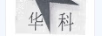 華科