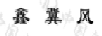 鑫冀風(fēng)（XF）