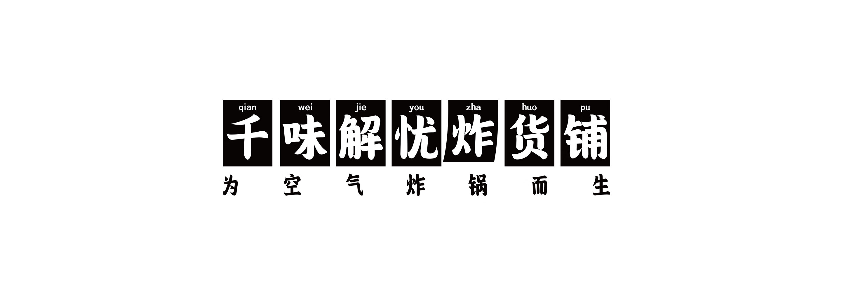 千味解憂炸貨鋪