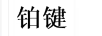 鉑鍵