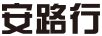 安路行