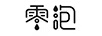 零泡