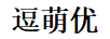 逗萌優(yōu)