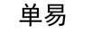 單易