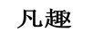 凡趣