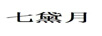 七黛月