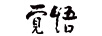 覺悟